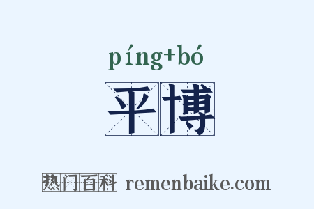 平博是什么意思的图片